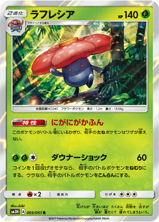 楽天市場 ポケモンカードゲーム Pk Sm3h 003 ラフレシア R フルアヘッド 楽天市場 ポケモンカードゲーム Pk Sm3h 003 ラフレシア R フルアヘッド