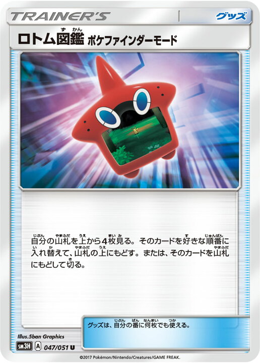楽天市場 ポケモンカードゲーム Pk Sm3h 047 ロトム図鑑ポケファインダーモード U フルアヘッド
