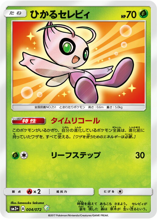楽天市場 ポケモンカードゲーム Pk Sm3 004 ひかるセレビィ H フルアヘッド
