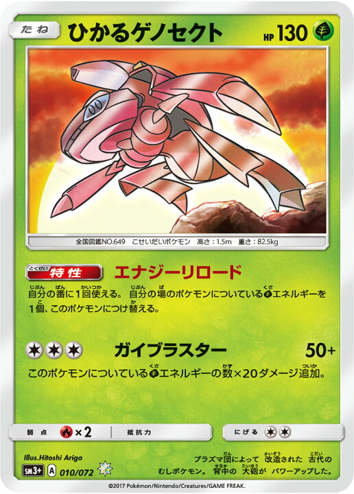 楽天市場 ポケモンカードゲーム Pk Sm3 010 ひかるゲノセクト H フルアヘッド