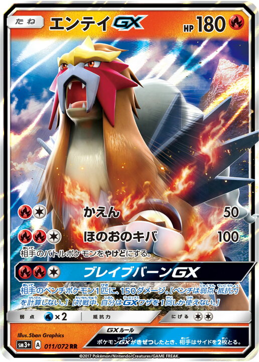 楽天市場 ポケモンカードゲーム Pk Sm3 011 エンテイgx Rr フルアヘッド