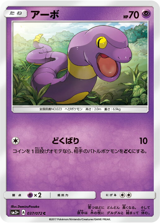 楽天市場 ポケモンカードゲーム Pk Sm3 037 アーボ C フルアヘッド