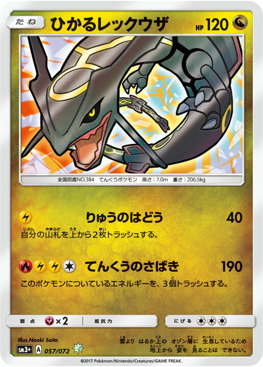 楽天市場】ポケモンカードゲーム PK-SM3+-057 ひかるレックウザ H 