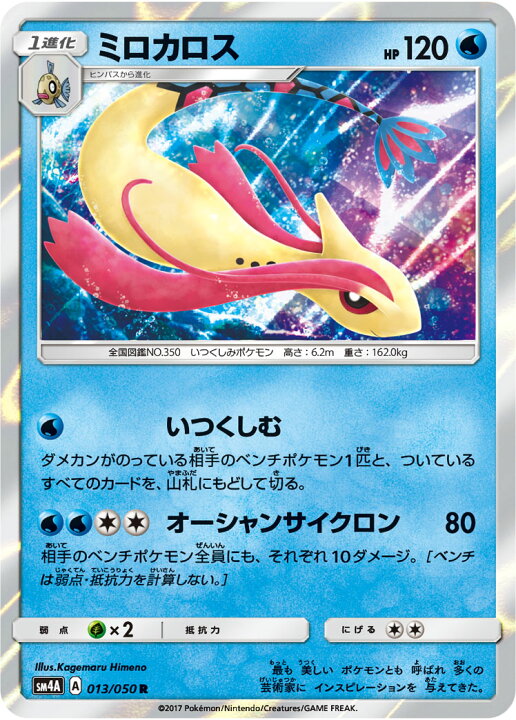 楽天市場 ポケモンカードゲーム Pk Sm4a 013 ミロカロス R フルアヘッド