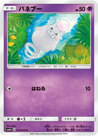 バネブー 進化 条件