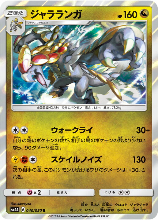 楽天市場 ポケモンカードゲーム Pk Sm4a 040 ジャラランガ R フルアヘッド