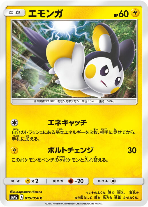 楽天市場 ポケモンカードゲーム Pk Sm4s 019 エモンガ C フルアヘッド