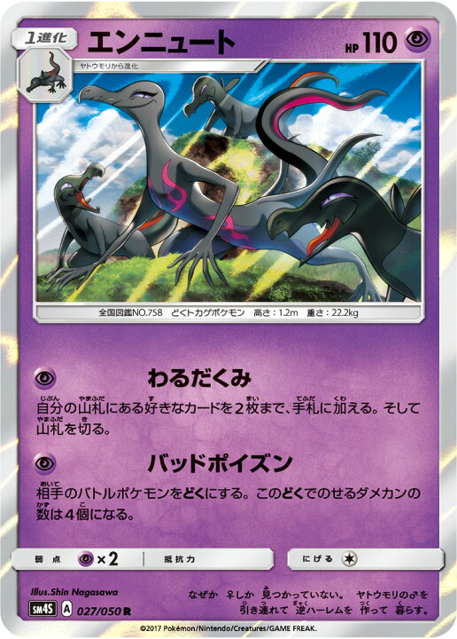 楽天市場 ポケモンカードゲーム Pk Sm4s 027 エンニュート R フルアヘッド