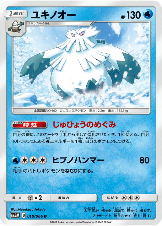 楽天市場 ポケモンカードゲーム Pk Sm5m 010 ユキノオー U フルアヘッド