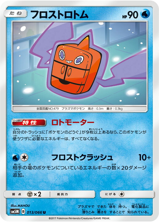 楽天市場 ポケモンカードゲーム Pk Sm5m 013 フロストロトム U フルアヘッド