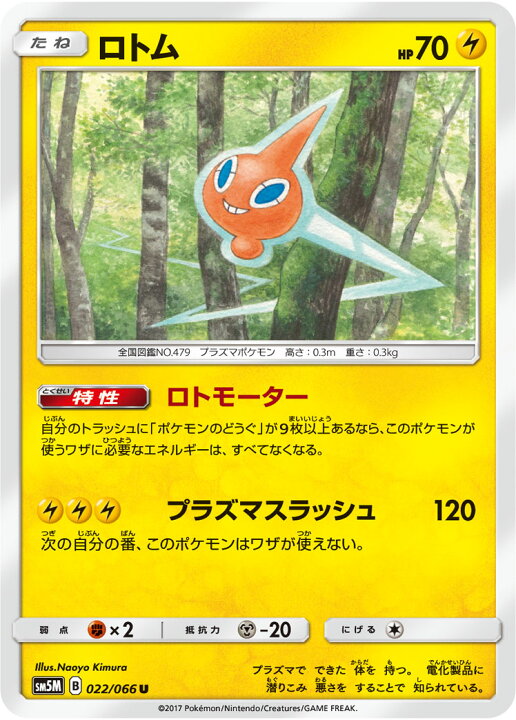 楽天市場 ポケモンカードゲーム Pk Sm5m 022 ロトム U フルアヘッド
