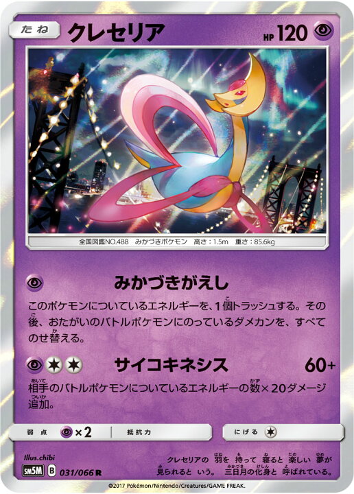 楽天市場 ポケモンカードゲーム Pk Sm5m 031 クレセリア R フルアヘッド