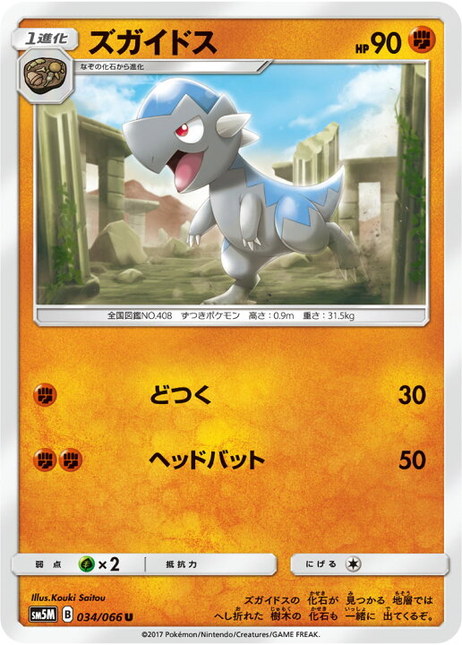 楽天市場 ポケモンカードゲーム Pk Sm5m 034 ズガイドス U フルアヘッド