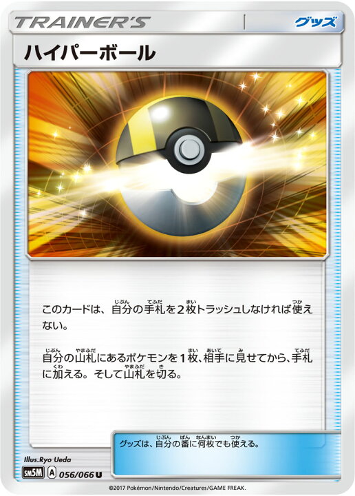 楽天市場 ポケモンカードゲーム Pk Sm5m 056 ハイパーボール U フルアヘッド
