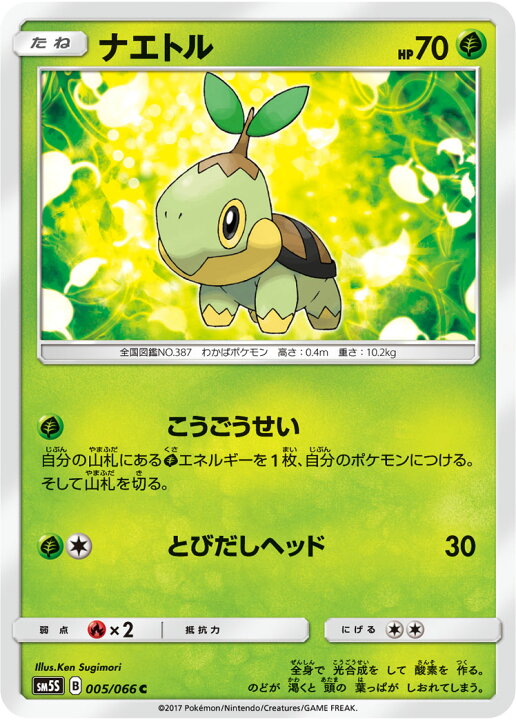 楽天市場 ポケモンカードゲーム Pk Sm5s 005 ナエトル C フルアヘッド