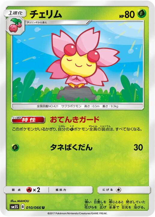 楽天市場 ポケモンカードゲーム Pk Sm5s 010 チェリム U フルアヘッド