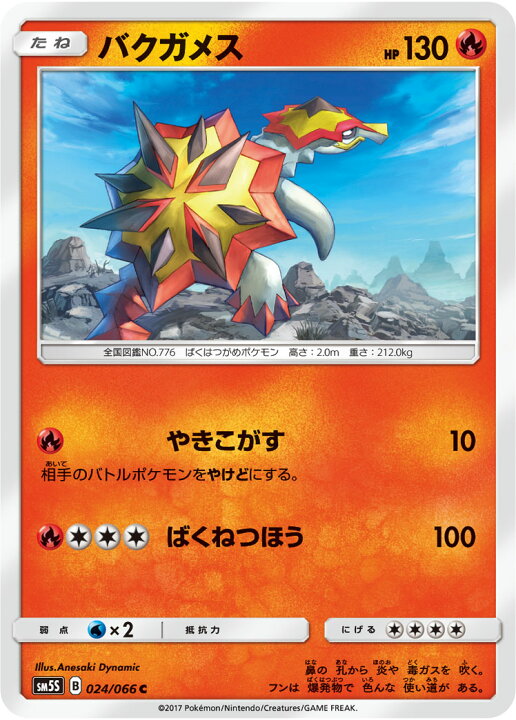 楽天市場 ポケモンカードゲーム Pk Sm5s 024 バクガメス C フルアヘッド