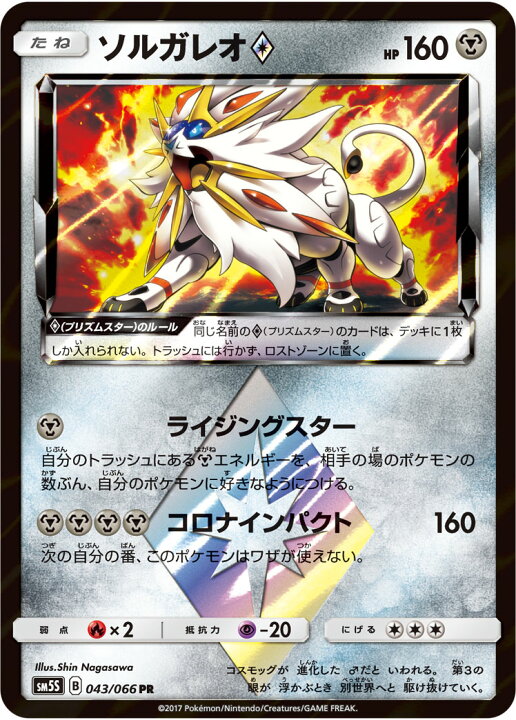 楽天市場 ポケモンカードゲーム Pk Sm5s 043 ソルガレオps Pr フルアヘッド 楽天市場 ポケモンカードゲーム Pk Sm5s 043 ソルガレオps Pr フルアヘッド