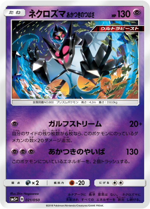 楽天市場 ポケモンカードゲーム Pk Sm5 021 ネクロズマあかつきのつばさ フルアヘッド