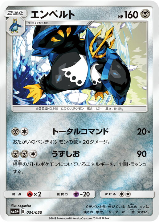 楽天市場 ポケモンカードゲーム Pk Sm5 034 エンペルト フルアヘッド