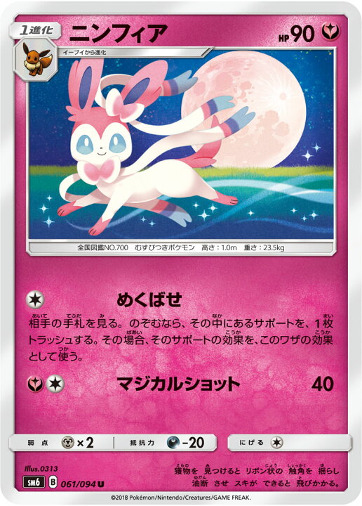 楽天市場 ポケモンカードゲーム Pk Sm6 061 ニンフィア U フルアヘッド