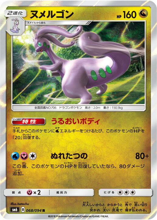 楽天市場 ポケモンカードゲーム Pk Sm6 068 ヌメルゴン R フルアヘッド