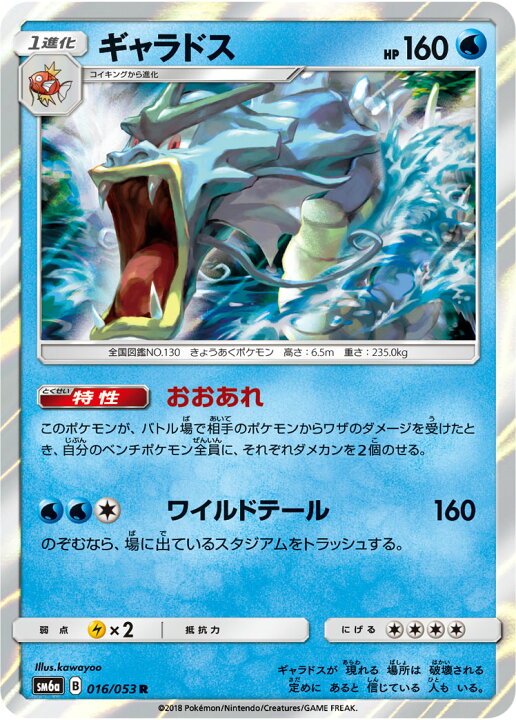 楽天市場 ポケモンカードゲーム Pk Sm6a 016 ギャラドス R フルアヘッド