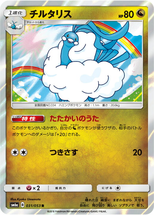 楽天市場 ポケモンカードゲーム Pk Sm6a 031 チルタリス R フルアヘッド