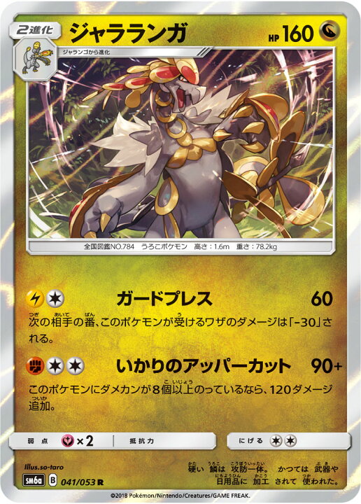 楽天市場 ポケモンカードゲーム Pk Sm6a 041 ジャラランガ R フルアヘッド