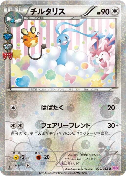 楽天市場】ポケモンカードゲーム PK-CP3-029 チルタリス U ポケキュン 