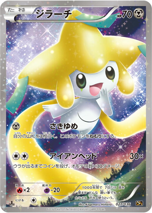 楽天市場 ポケモンカードゲーム Pk Cp5 027 ジラーチ 幻 伝説ドリームキラコレクション フルアヘッド