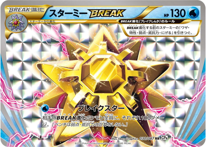 楽天市場 ポケモンカードゲーム Pk Cp6 030 スターミーbreak Rr 拡張パック th Anniversary フルアヘッド