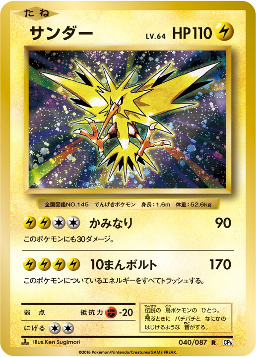 楽天市場 ポケモンカードゲーム Pk Cp6 040 サンダー R 拡張パック th Anniversary フルアヘッド
