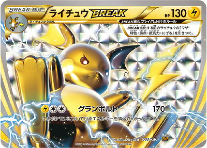 楽天市場】ポケモンカードゲーム BREAK進化パック ライチュウBREAK/PK 