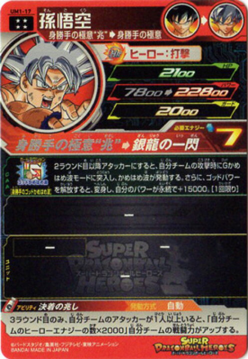 楽天市場】スーパードラゴンボールヒーローズ UM1-17 孫悟空 UR : フル 