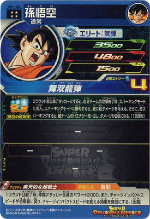 楽天市場】スーパードラゴンボールヒーローズ UM1-54 孫悟空 UR : フル 