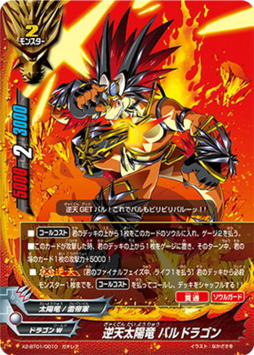 楽天市場 フューチャーカード バディファイトx2 Bt01 0010 逆天太陽竜 バルドラゴン ガチレア X2 Bt01 伝説バディ大集結 フルアヘッド