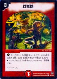 デュエルマスターズ DMC18-21 95 C 幻竜砲