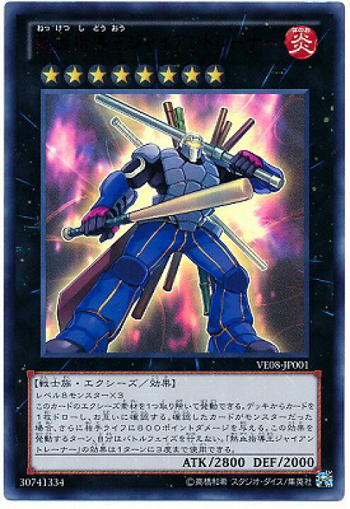 楽天市場 遊戯王 V Jump Edition Ve08 Jp001 熱血指導王ジャイアントレーナー ウルトラレア フルアヘッド