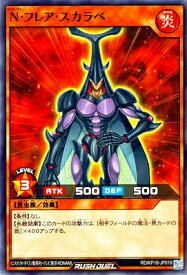 遊戯王ラッシュデュエル RD/KP18-JP018 N・フレア・スカラベ