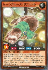 遊戯王ラッシュデュエル RD/KP24-JP012 ムーンフォース・リフェット