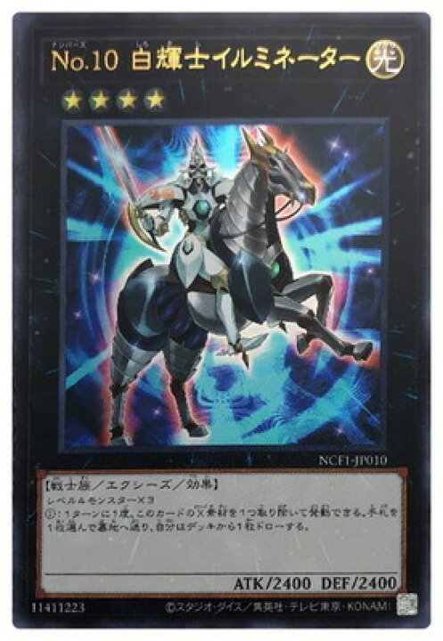 楽天市場】遊戯王 第11期 NCF1-JP010 No.10 白輝士イルミネーター 