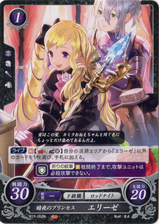 楽天市場 ファイアーエムブレムサイファb17 052 N 暗夜のプリンセス エリーゼ 英雄総進軍 フルアヘッド
