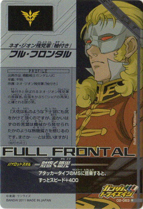 楽天市場 ガンダムトライエイジ 第2弾 02 063 R フル フロンタル 当たらなければ どうと言う事はない パイロット フルアヘッド