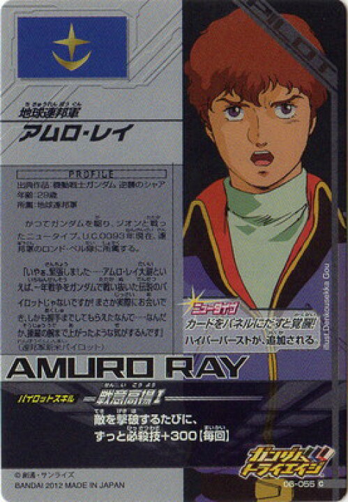 楽天市場 ガンダムトライエイジ 第6弾 06 055 C アムロ レイ たかが石ころ一つ ガンダムで押し出してやる パイロット フルアヘッド