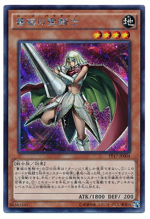 楽天市場】遊戯王 PP17-JP004 薔薇の聖騎士【シークレットレア 