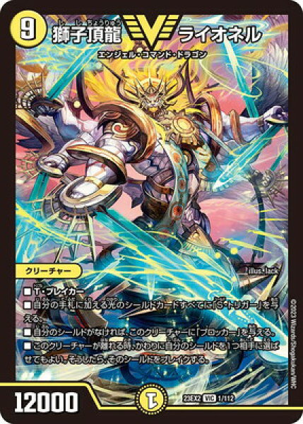 デュエルマスターズ DM23-EX2 1 VIC 獅子頂龍 ライオネル