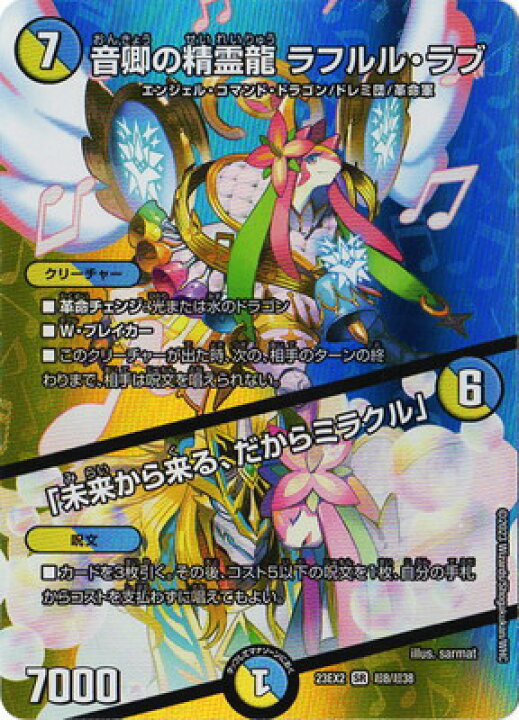 楽天市場】デュエルマスターズ DM23-EX2 超8 SR 音卿の精霊龍 ラフルル 