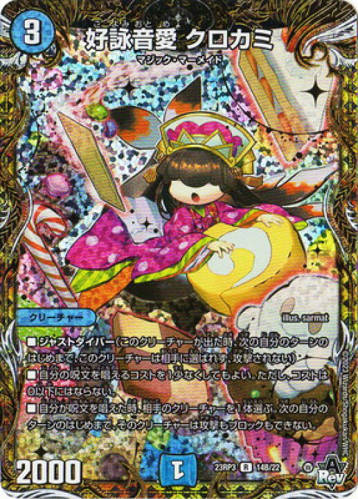楽天市場】デュエルマスターズ DM23-RP3 14B R 好詠音愛 クロカミ 