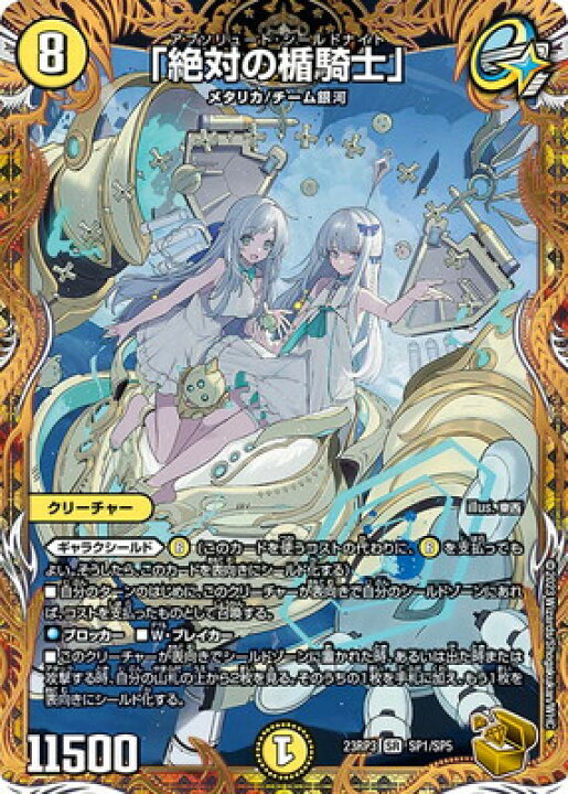 楽天市場】デュエルマスターズ DM23-RP3 SP1 SR 「絶対の楯騎士」【金 